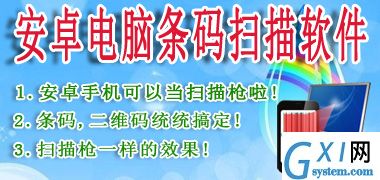 安卓电脑条码扫描器