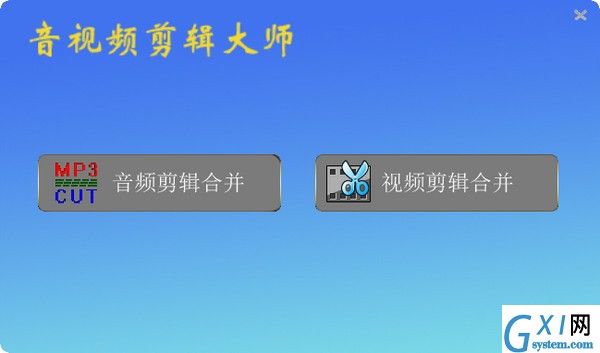 音视频剪辑大师