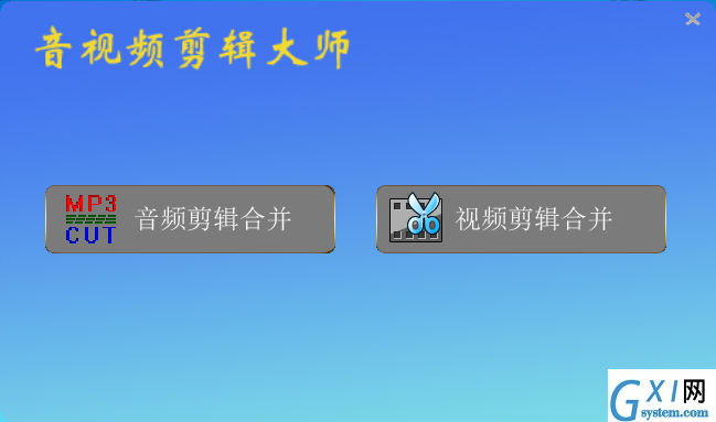 音视频剪辑大师