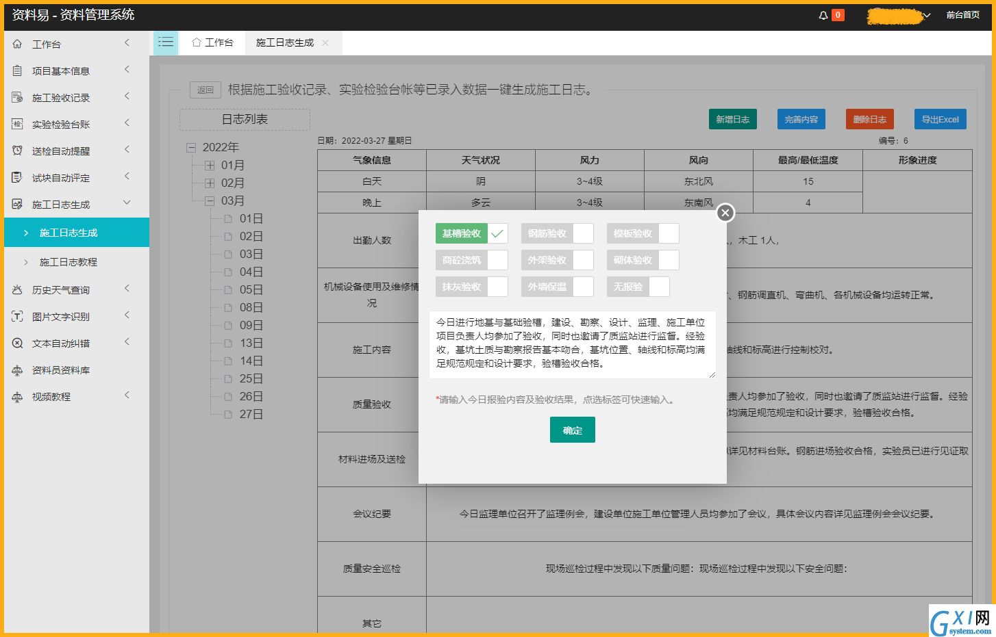 资料易施工日志自动生成软件
