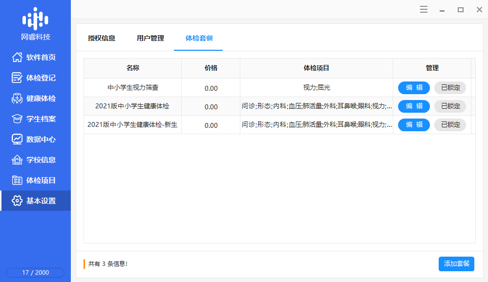 中小学生健康体检软件