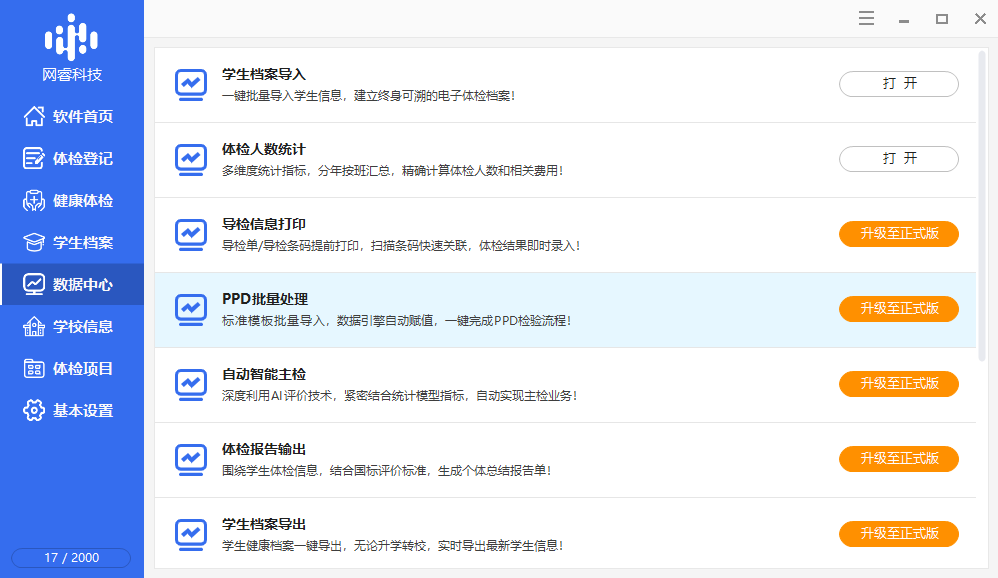 中小学生健康体检软件