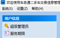 车务通二手车交易信息管理系统
