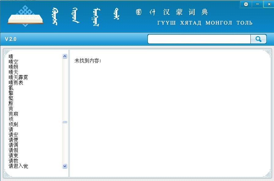 蒙科立固什词典汉蒙对照