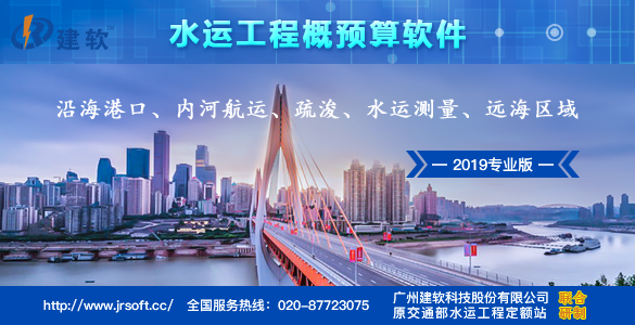 建软2019内河航运概预算软件