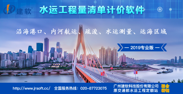 建软2019水运工程量清单软件