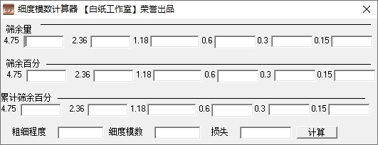 细度模数计算器