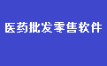 通用医药保健品批发零售管理软件