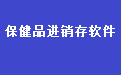 保健品进销存财务管理系统软件