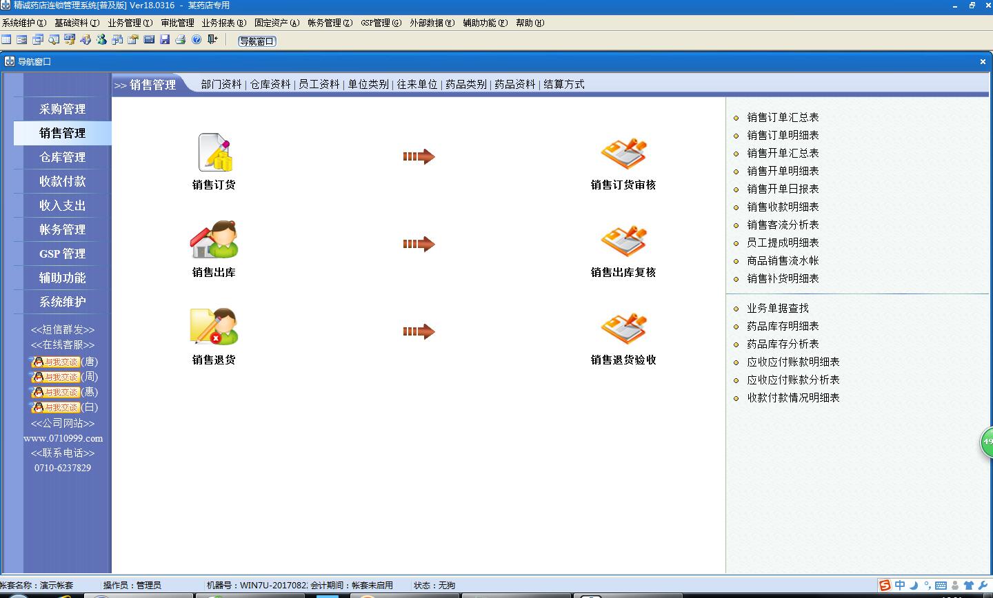精诚药店管理系统(免费版)
