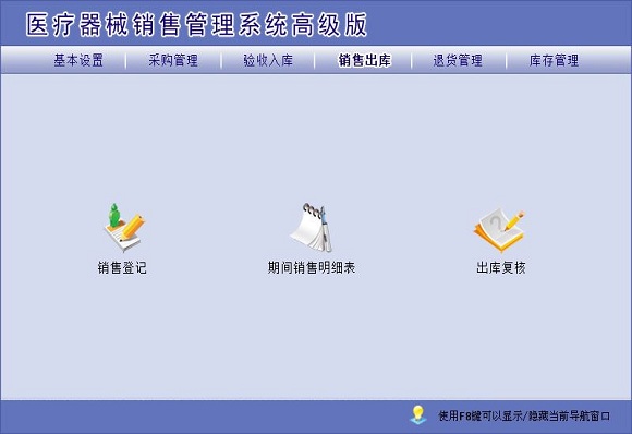 宏达医疗器械销售管理系统 官方版