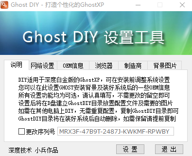 Ghost DIY 设置工具