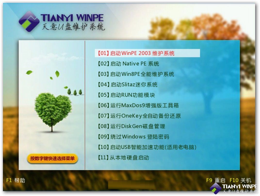 天意U盘维护系统