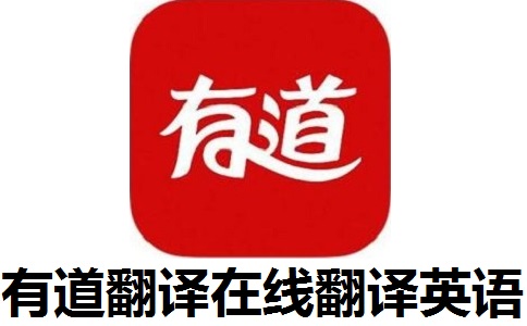 有道翻译在线翻译英语