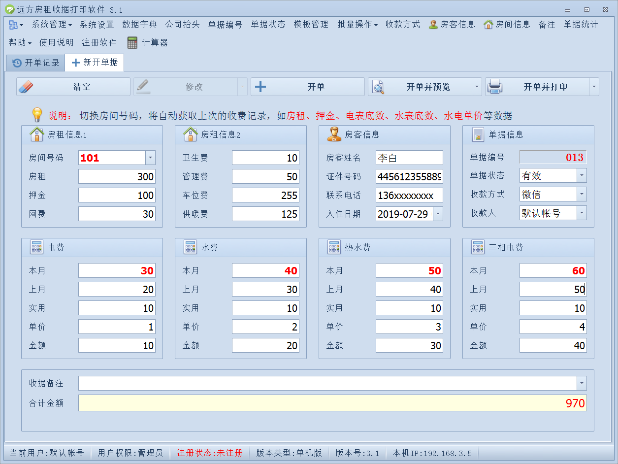 远方房租收据打印软件
