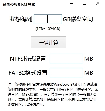 磁盘分区计算器