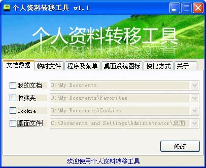 个人资料转移设置工具