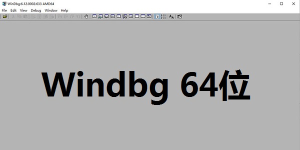 windbgx64官方版