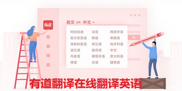 有道翻译在线翻译英语