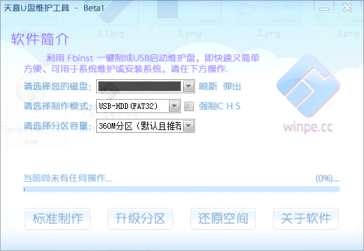 天意U盘维护系统