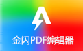 金闪PDF编辑器