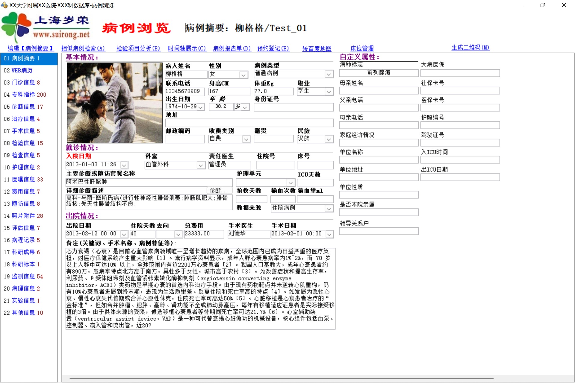 上海岁荣-临床专科病例收集与科研系统