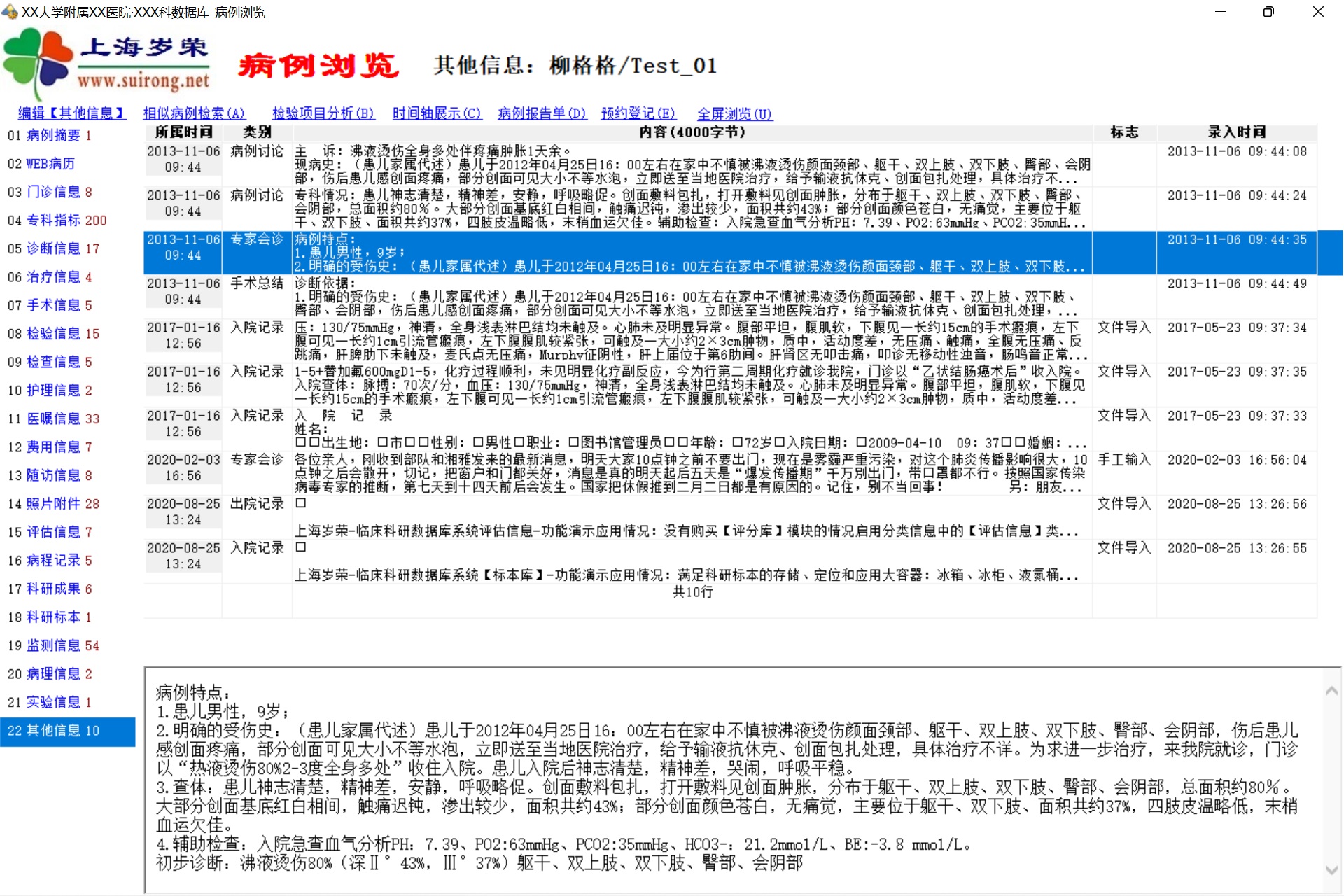 上海岁荣-临床专科病例收集与科研系统