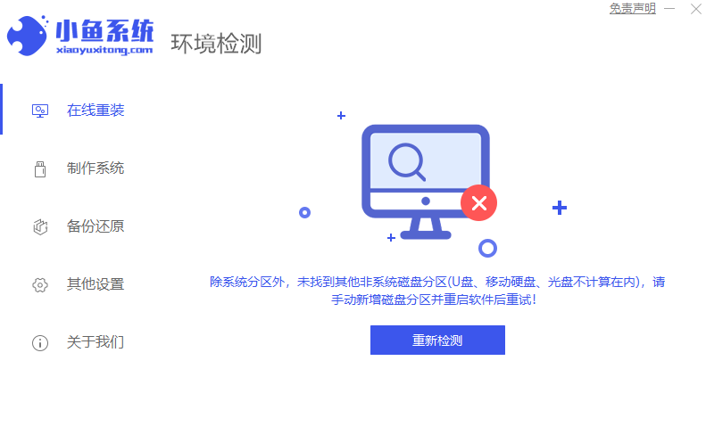 小鱼在线系统重装工具