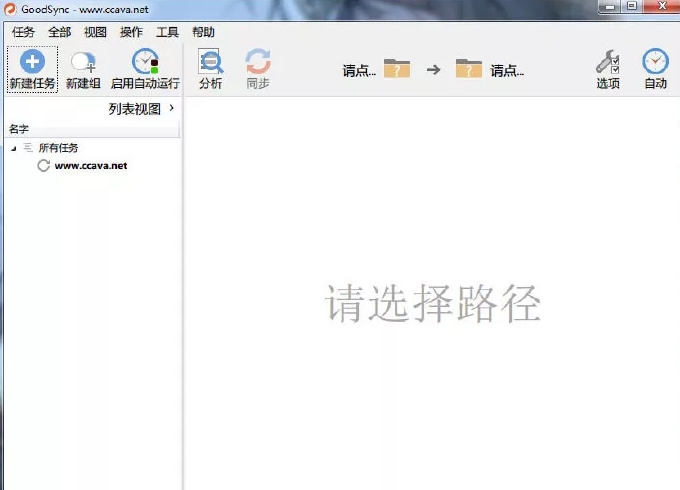 GoodSync文件同步备份 10.11.8.8企业版