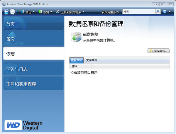 西数硬盘备份软件(Acronis True Image WD Edition)