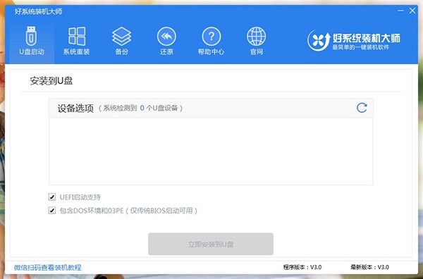 好系统装机大师客户端