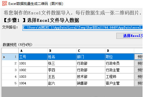 Excel数据批量生成二维码软件