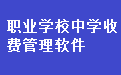 职业学校中学收费管理软件