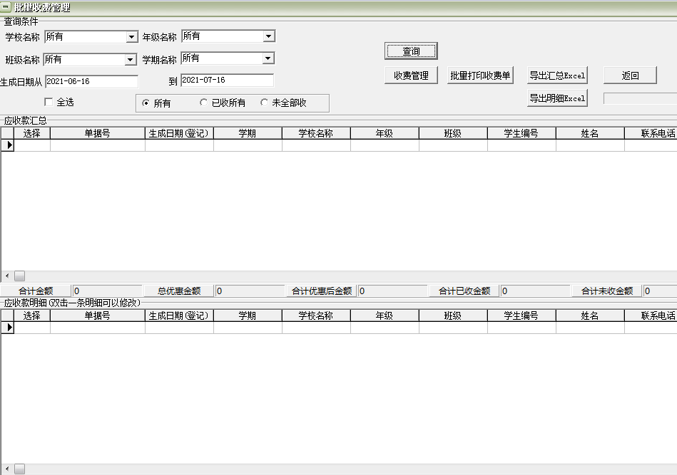 职业学校中学收费管理软件