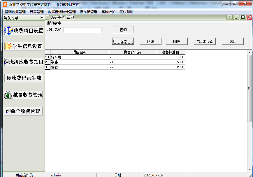 职业学校中学收费管理软件