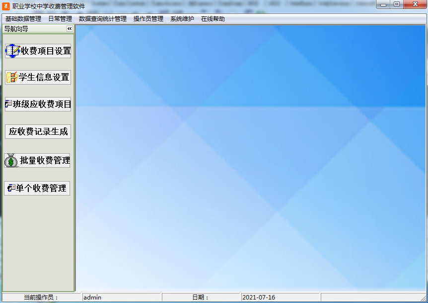 职业学校中学收费管理软件