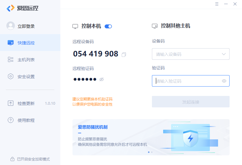 爱思远控软件
