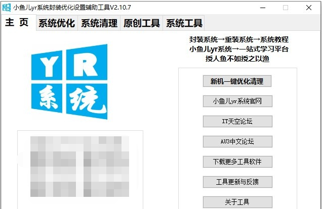 小鱼儿yr系统工具
