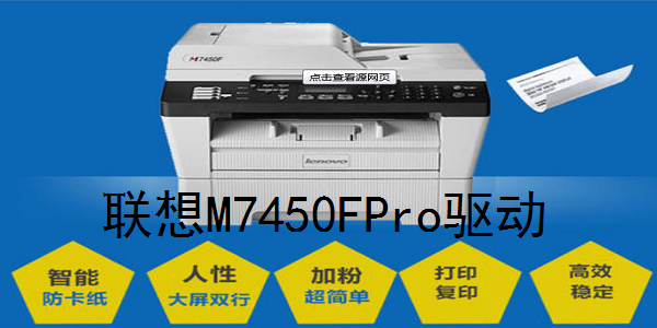 联想M7450FPro驱动