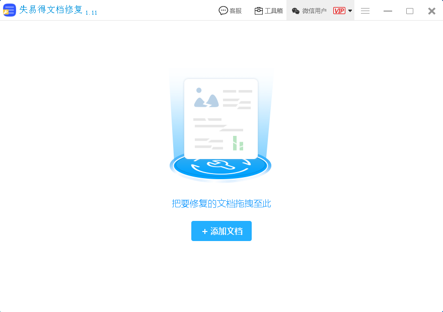失易得文档修复