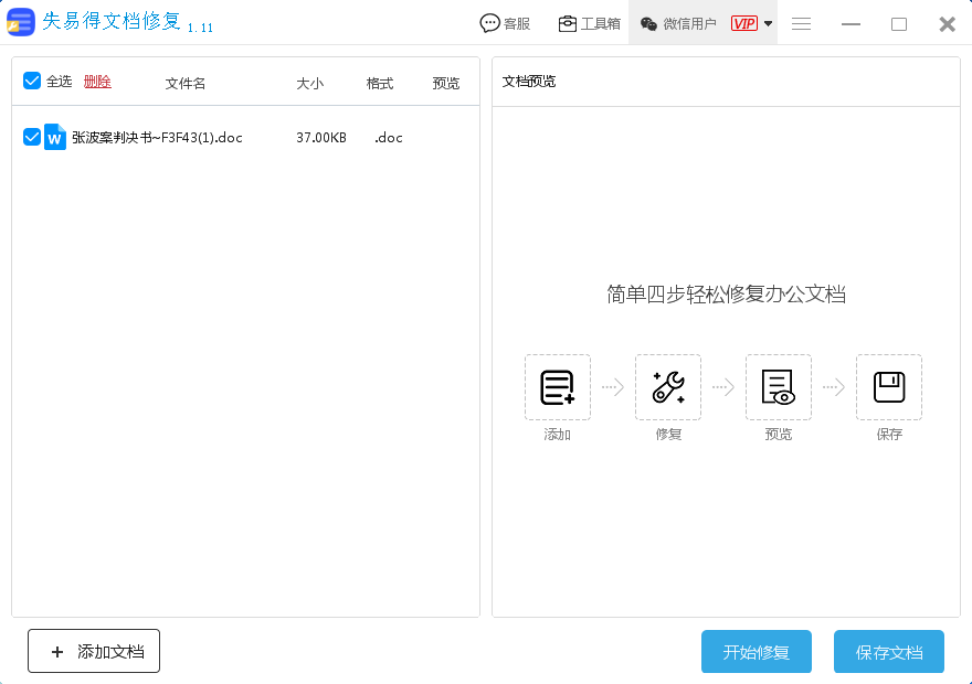 失易得文档修复