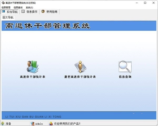宏达离退休干部管理系统