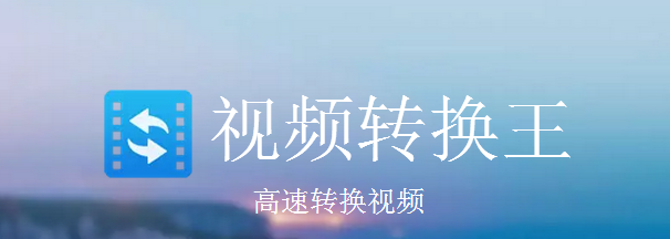 视频转换王2022