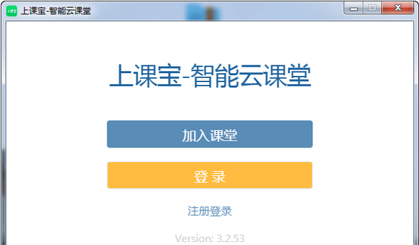 上课宝智能云课堂