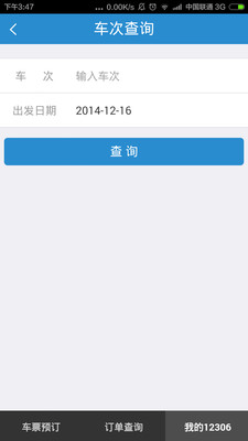铁路12306截图2