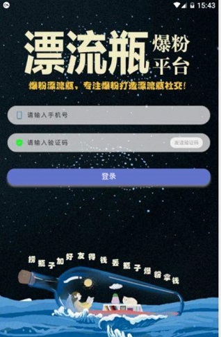 爆粉漂流瓶截图2