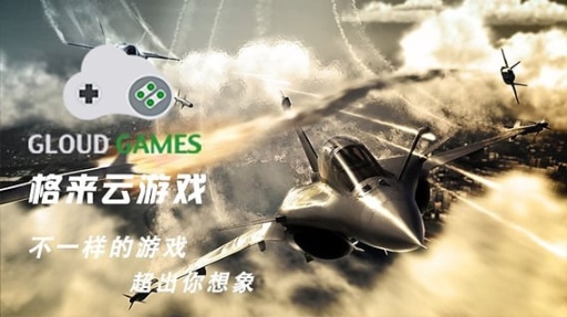 格来云游戏全部游戏免费版截图2