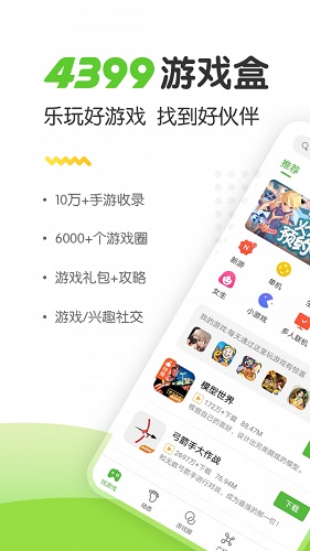 4399游戏盒手机版截图3