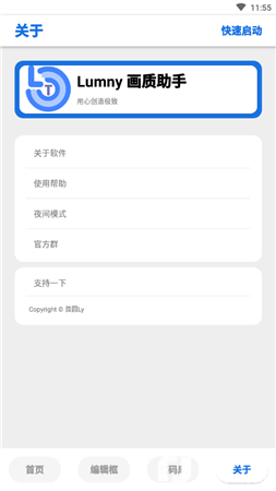 LumnyTool画质助手截图3