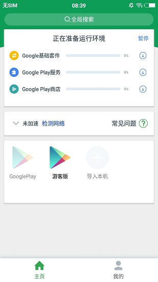 google安装器三件套截图12